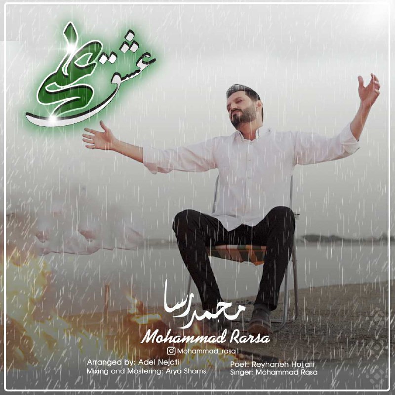 دانلود آهنگ محمد رسا عشق علی
